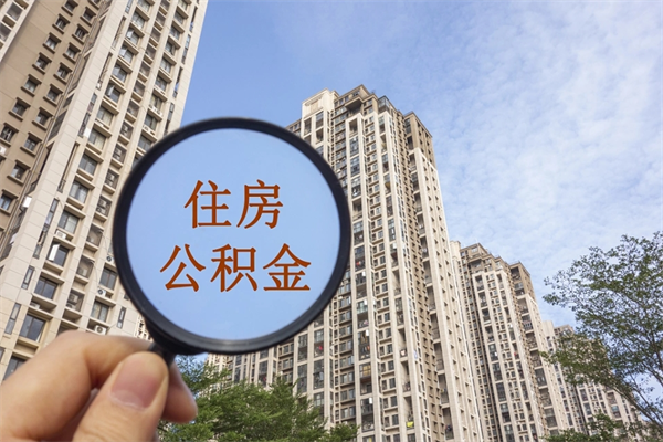 冷水江南京离职在职公积金代提取（冷水江我的南京离职公积金提取）