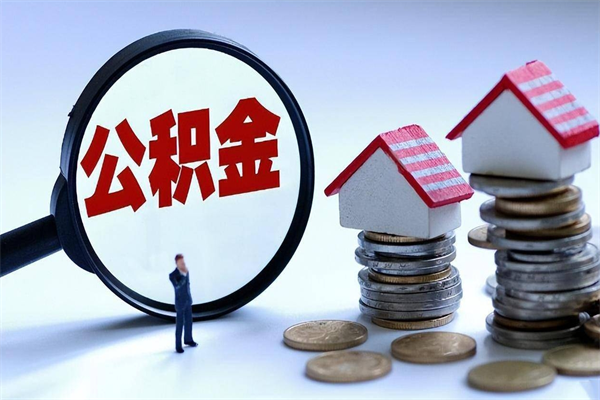 冷水江苏州辞职了公积金怎么取出来（冷水江苏州离职了公积金提取条件和提取流程）
